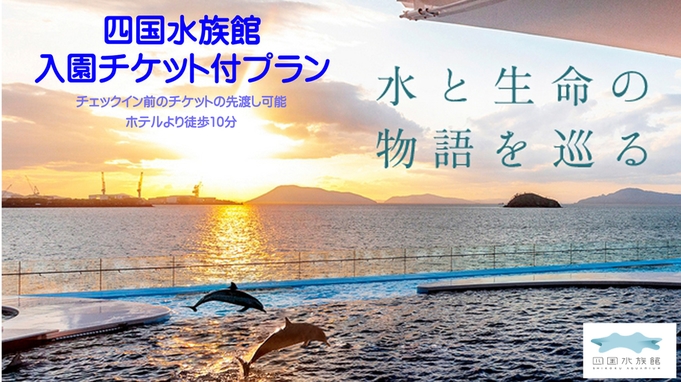 【水族館に１番近いホテル】香川県へおいでまい★四国水族館の入館チケットと朝食も付いてお得な讃岐旅